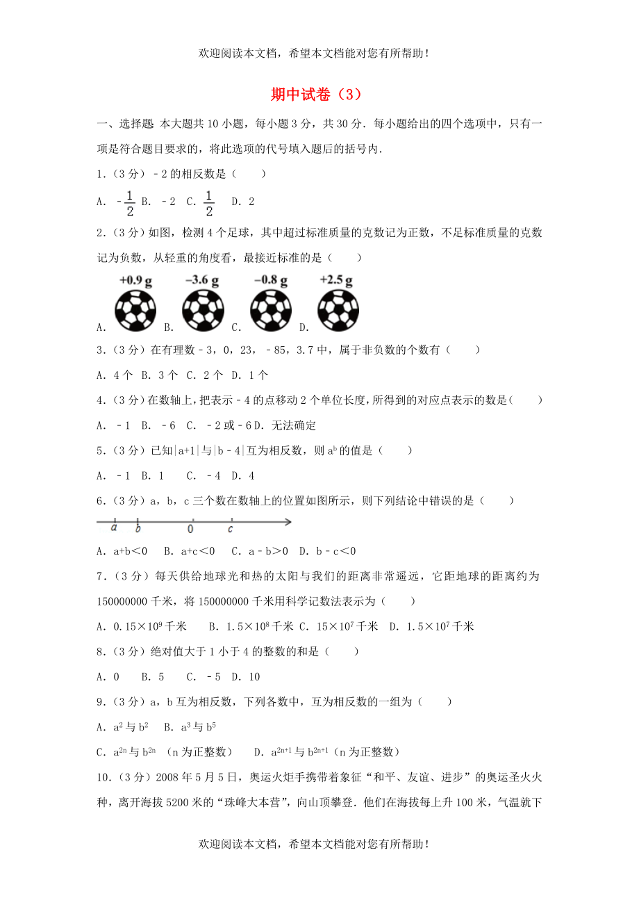 2022年七年级数学上学期期中试卷3新版新人教版_第1页