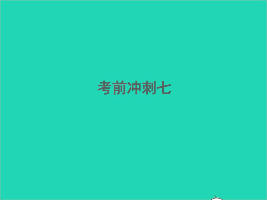 江西专版2022年中考语文考前冲刺七课件_第1页