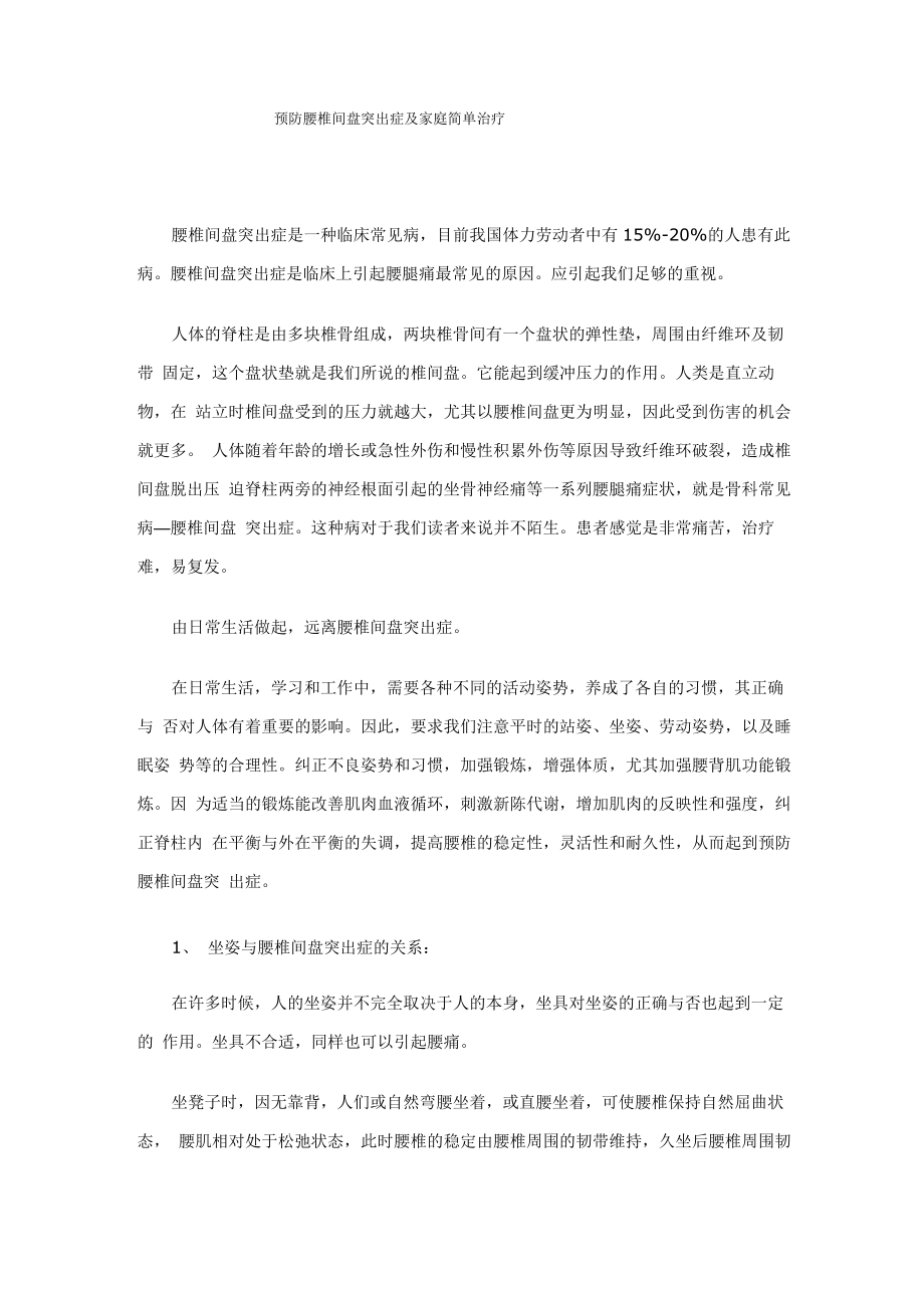 预防腰椎间盘突出症及家庭简单治疗_第1页