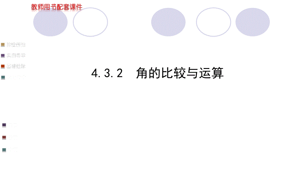 《角的比较与计算》PPT课件_第1页