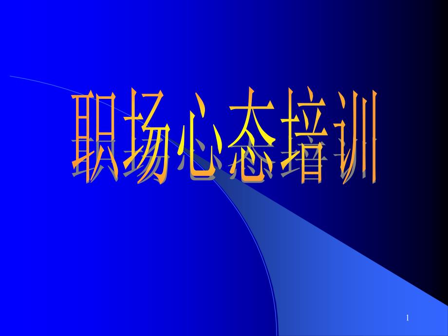 《职场心态培训》PPT课件_第1页