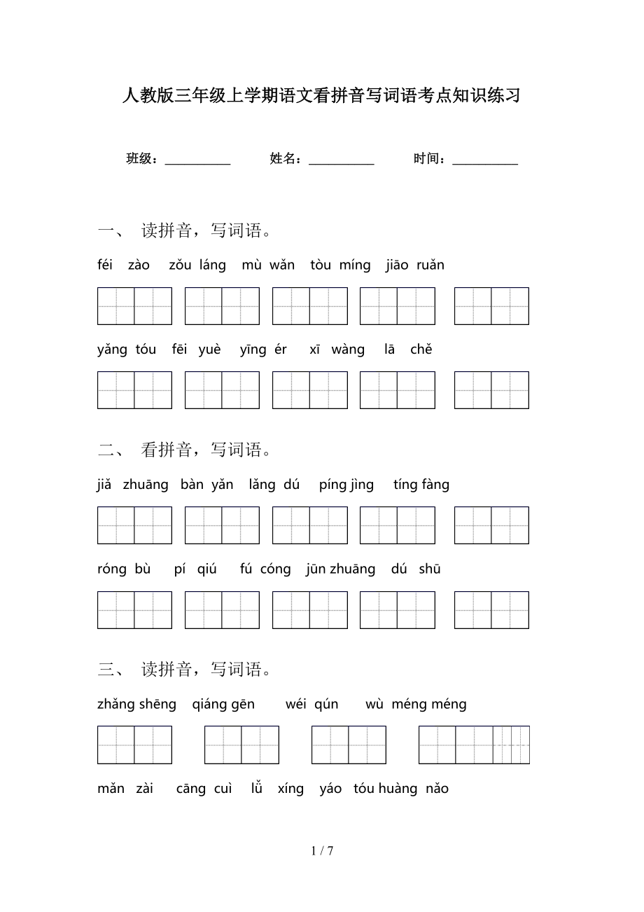 人教版三年级上学期语文看拼音写词语考点知识练习_第1页