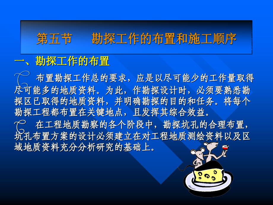 勘探工作的布置岩土工程勘察教学_第1页