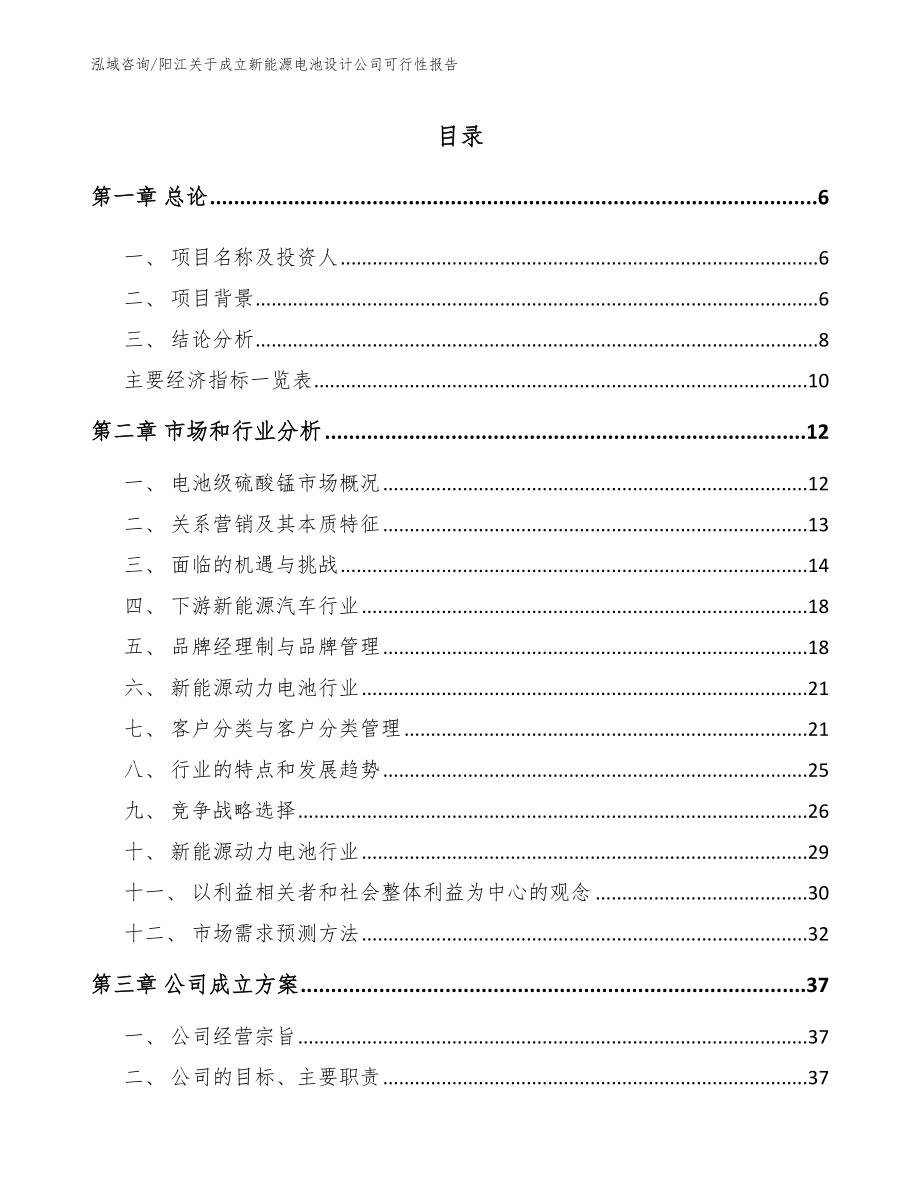 阳江关于成立新能源电池设计公司可行性报告（参考范文）_第1页
