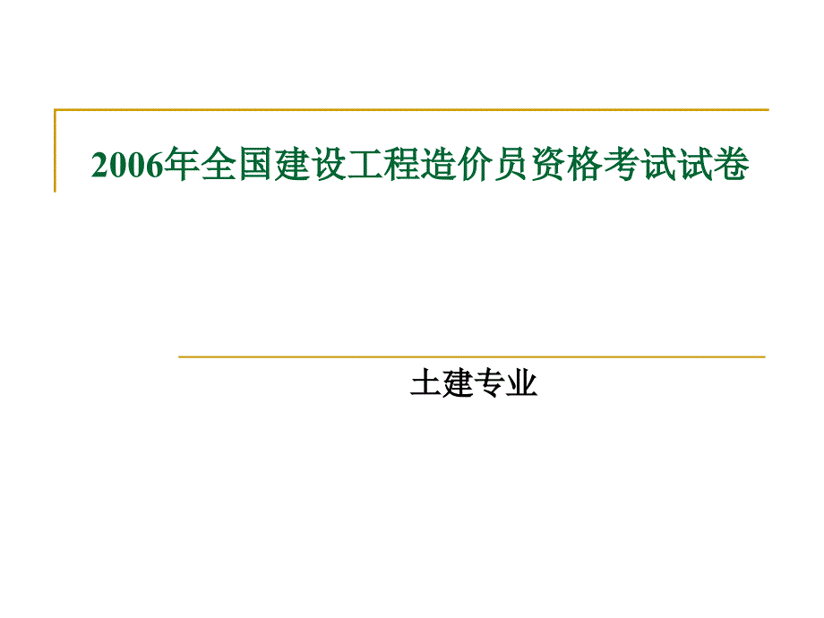 06年四川造价员开卷真题及答案详解_第1页