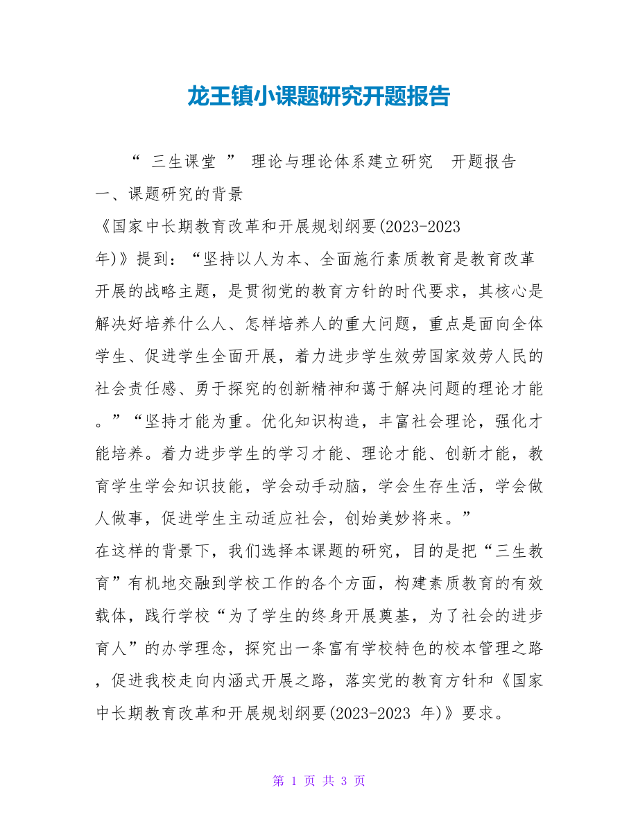 龙王镇小课题研究开题报告_第1页
