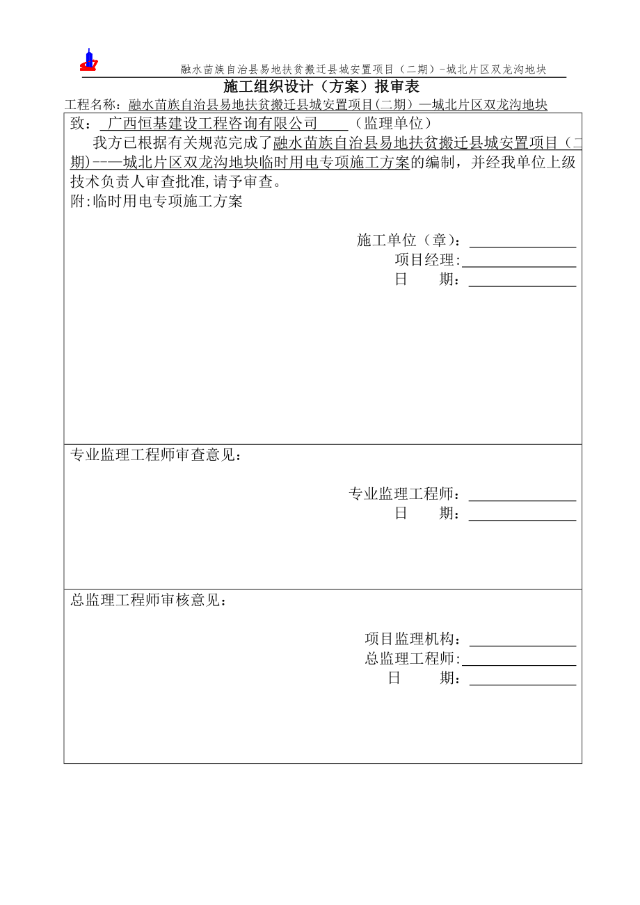 临时用电专项施工方案_第1页