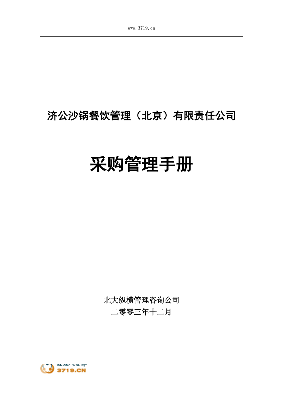 1229-济公沙锅采购管理手册-yzl_第1页
