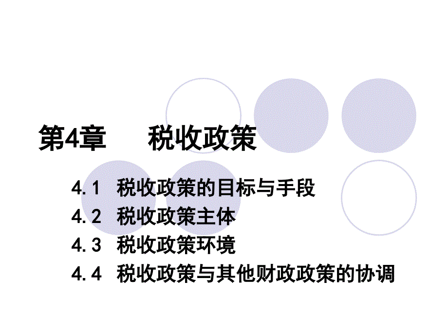 《税收政策》PPT课件_第1页