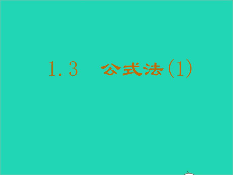 2022年八年级数学上册第一章因式分解3公式法1教学课件鲁教版五四制_第1页