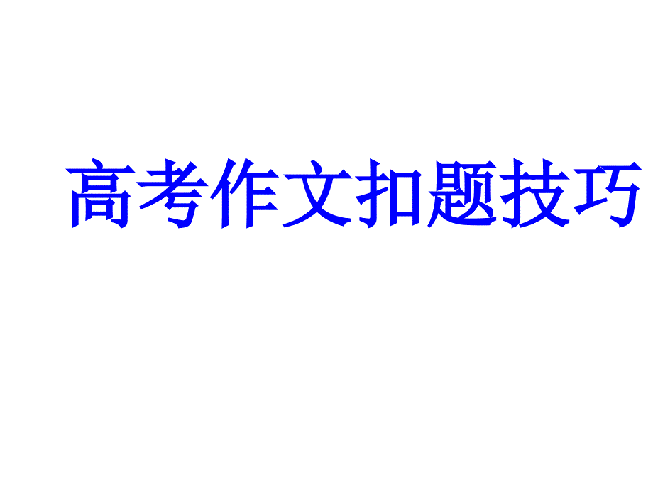 高考語(yǔ)文專(zhuān)題培優(yōu)復(fù)習(xí)訓(xùn)練：議論文常用扣題方法指導(dǎo)課件_第1頁(yè)