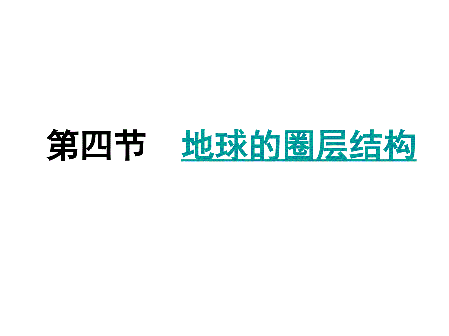 【地理】人教版必修1第一章第四节地球的圈层结构（课件）_第1页