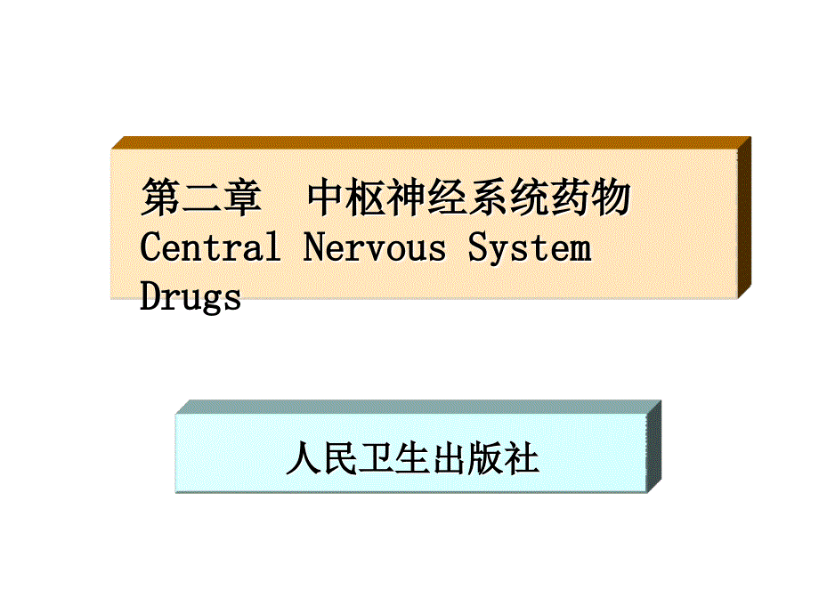 central nervous drug_第1页