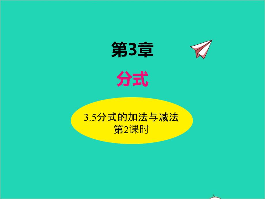 2022年八年级数学上册第3章分式3.5分式的加法与减法第2课时同步课件新版青岛版_第1页