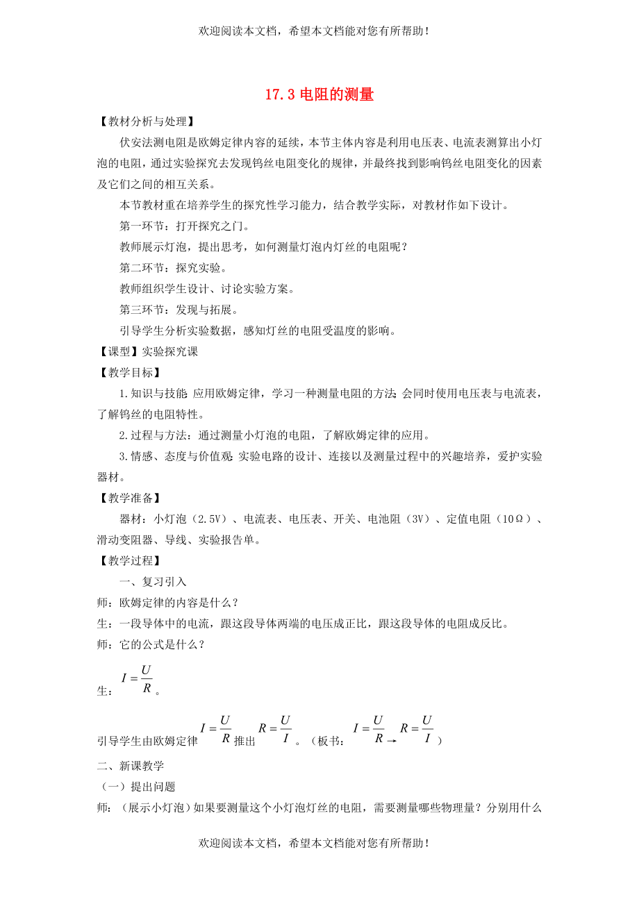 2022年九年级物理全册第十七章欧姆定律第3节电阻的测量教案1新版新人教版_第1页