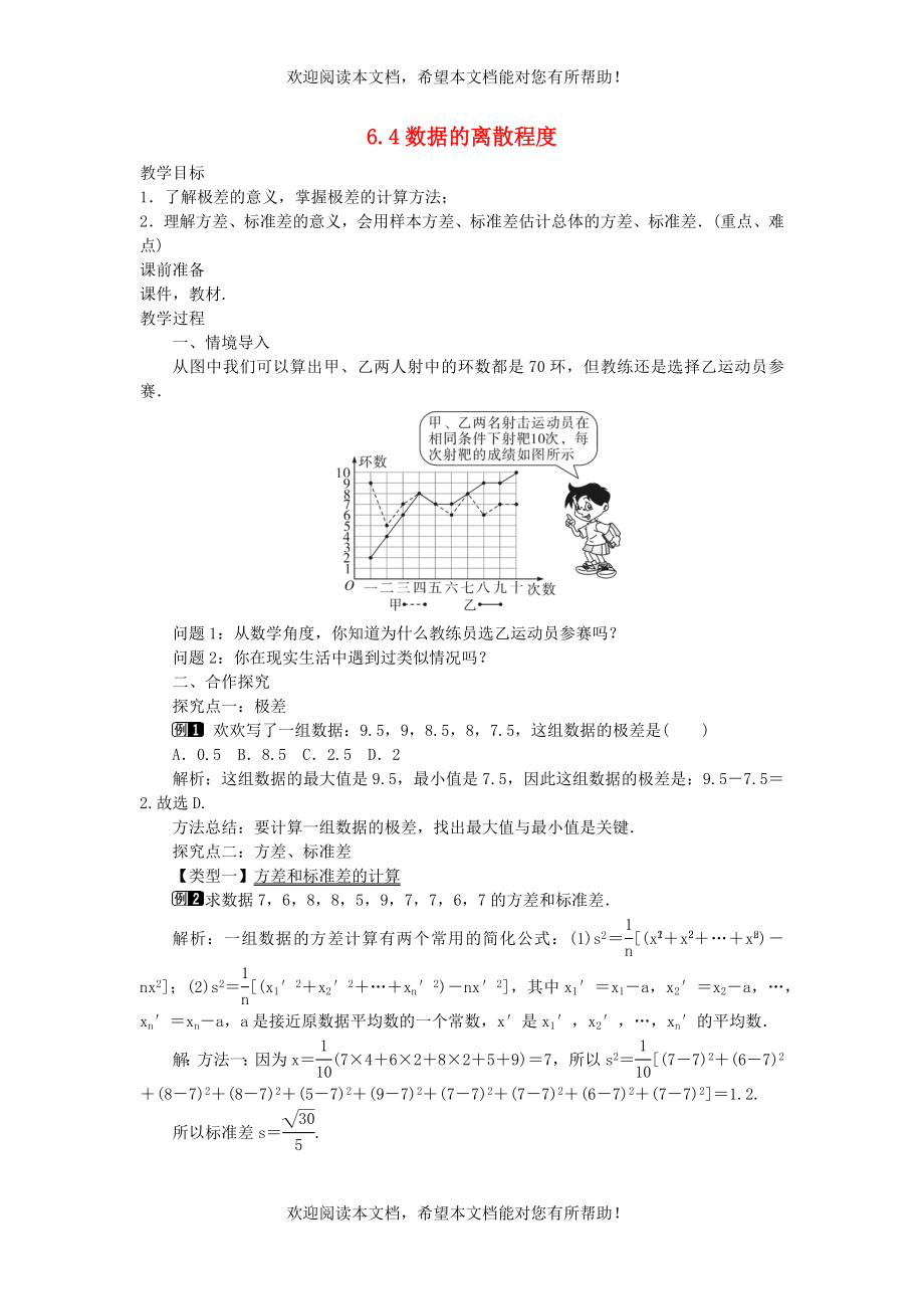 2022年八年级数学上册第六章数据的分析6.4数据的离散程度教案新版北师大版_第1页