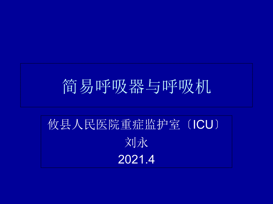 简易呼吸气囊与呼吸机_第1页