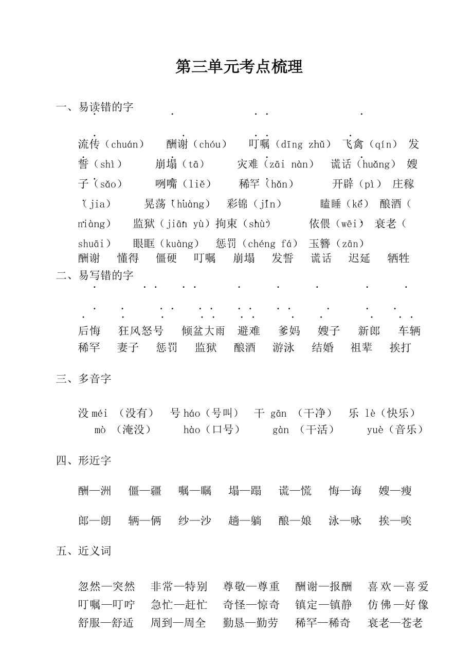 部编版五年级上册语文 第三单元考点梳理_第1页