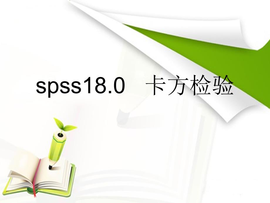 卡方检验的SPSS实现_第1页