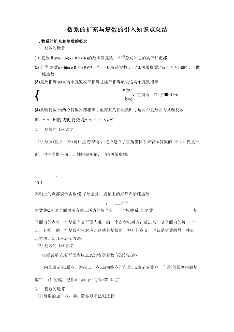 数系的扩充与复数的引入知识点总结_第1页