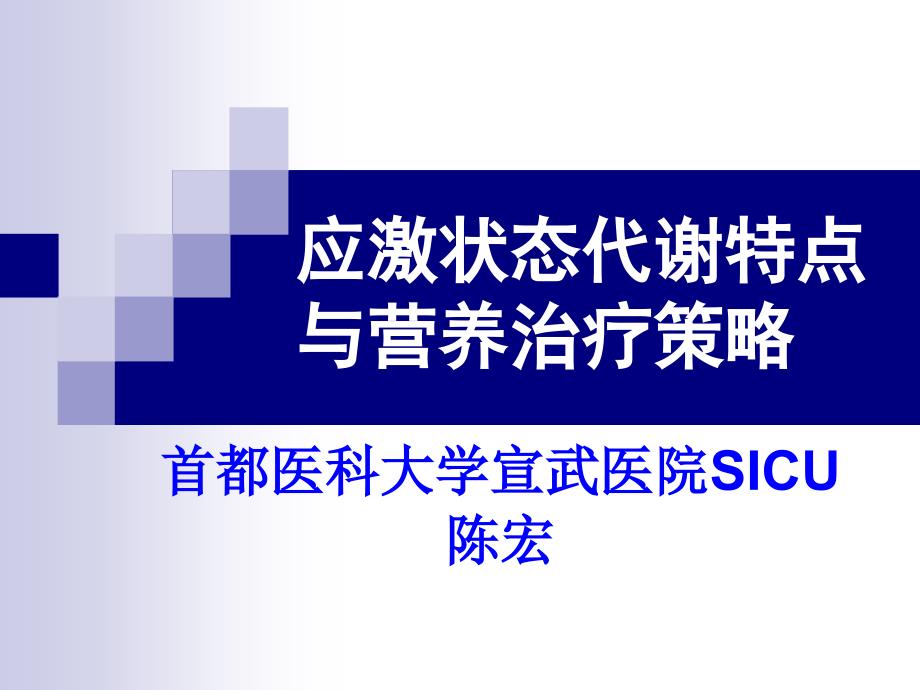 危重病人的营养支持和治疗(陈宏)_第1页