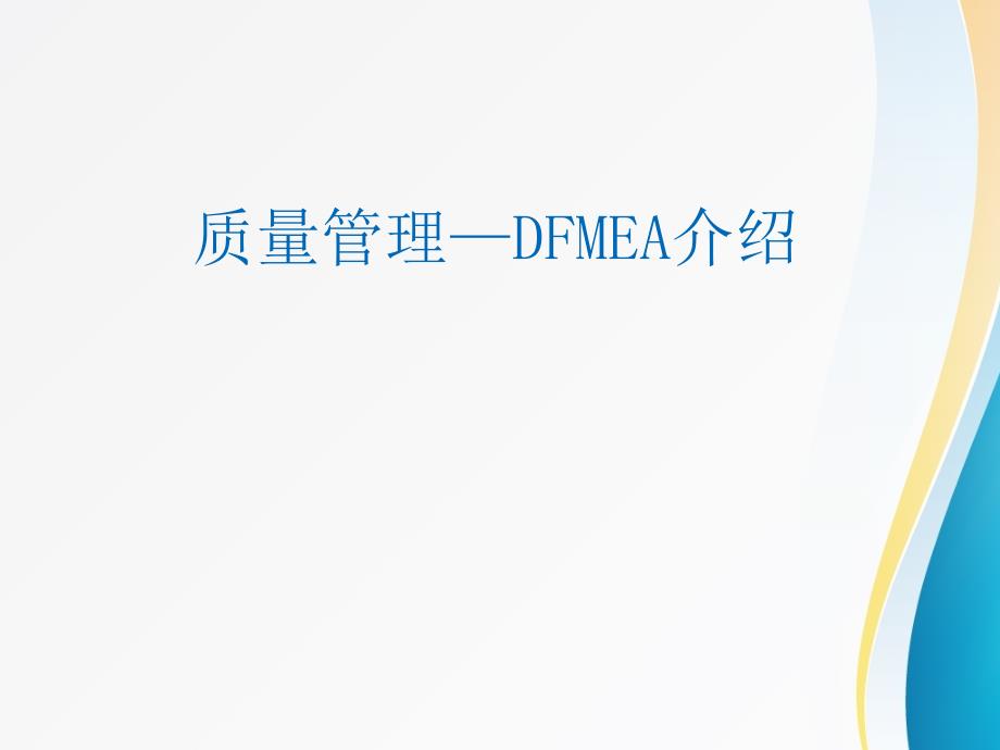 全面质量管理-DFMEA介绍_第1页