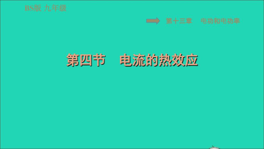 2022年九年級物理全冊第十三章電功和電功率13.4電流的熱效應習題課件新版北師大版_第1頁