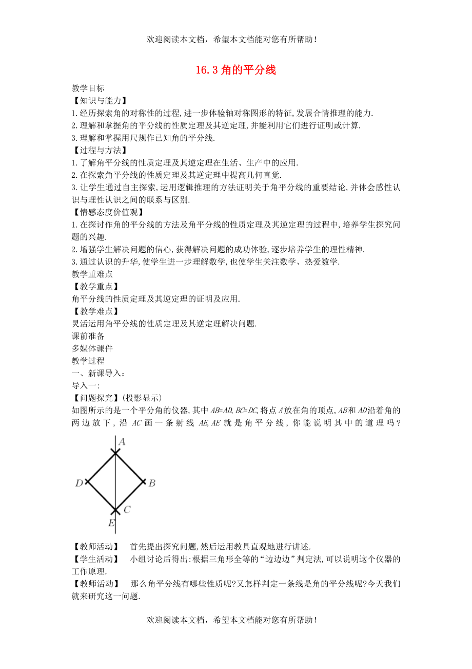 2022年八年级数学上册第十六章轴对称和中心对称16.3角的平分线教案新版冀教版_第1页