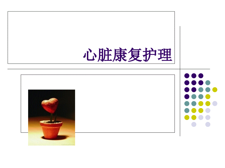 《心脏康复护理》PPT课件_第1页