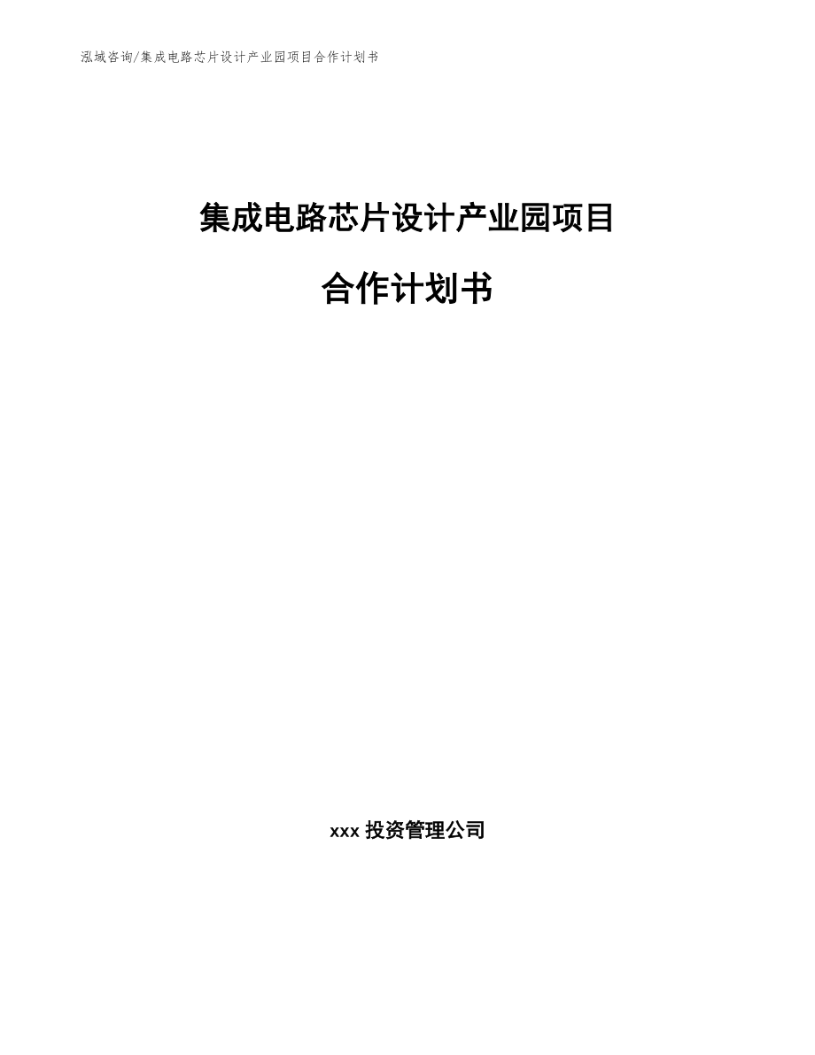 集成电路芯片设计产业园项目合作计划书_模板_第1页