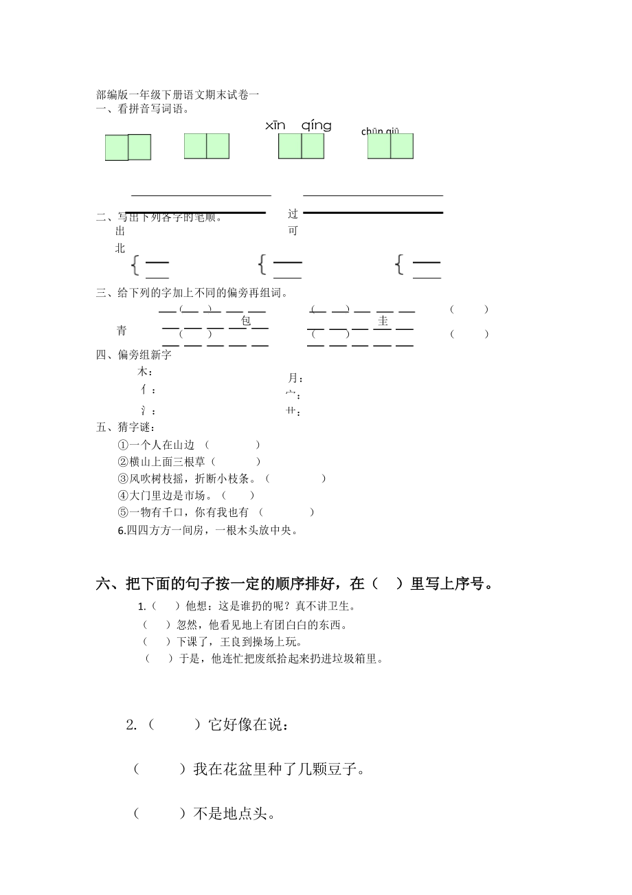 部编版一年级下册语文期末试卷一_第1页