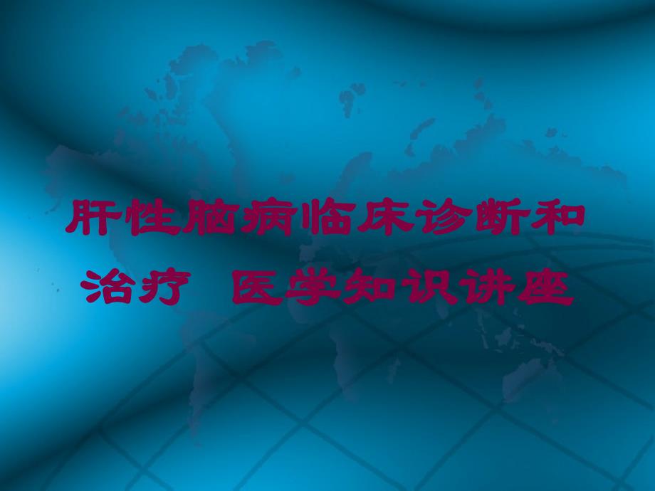 肝性脑病临床诊断和治疗-医学知识讲座培训ppt课件_第1页