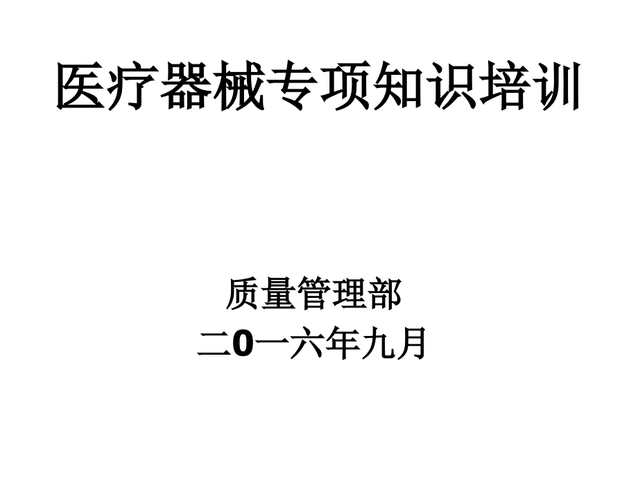 医疗器械新规下的医疗器械专业知识培训讲义(课件)_第1页