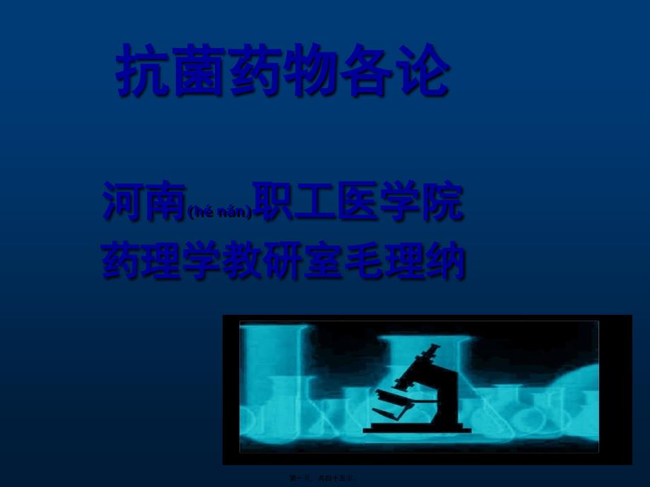 2022年醫(yī)學專題—第34節(jié)抗菌藥各論--毛理納_第1頁