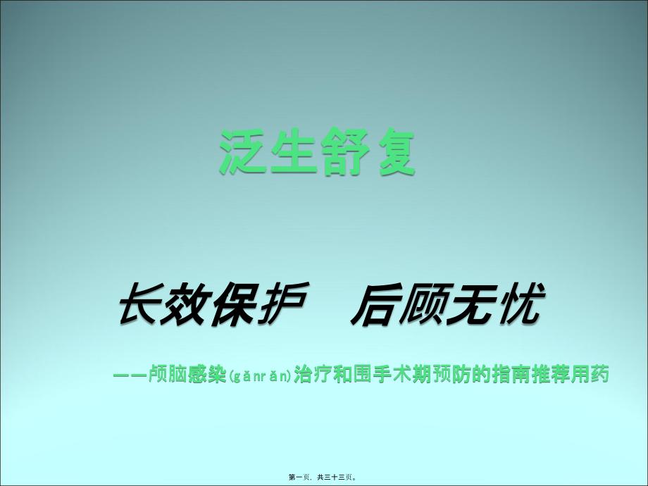 2022年醫(yī)學(xué)專題—泛生舒復(fù)-顱腦_第1頁