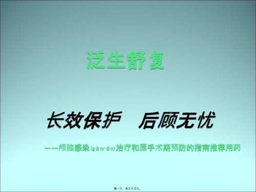 2022年醫(yī)學(xué)專題—泛生舒復(fù)-顱腦