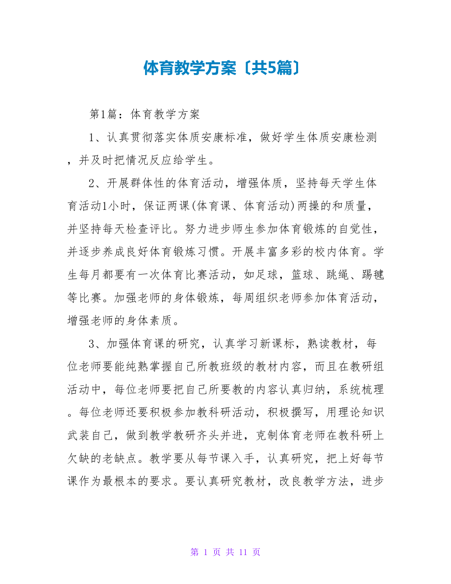 体育教学计划（共5篇）_第1页