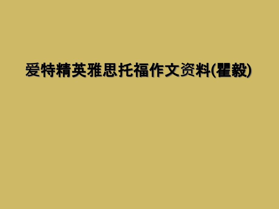 爱特精英雅思托福作文资料课件_第1页