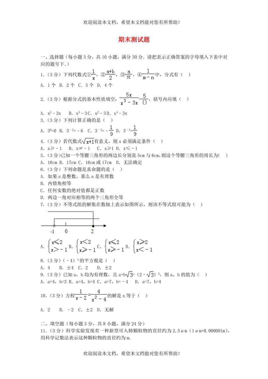 2022年八年级数学上学期期末测试题新版湘教版_第1页