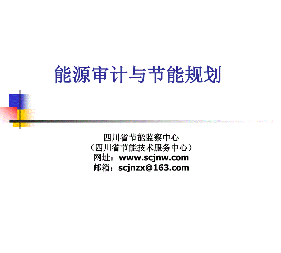 能源审计规划_第1页