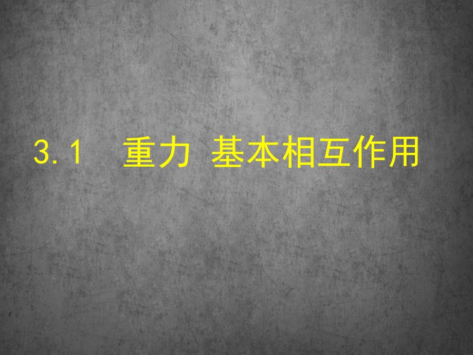 人教版高中物理必修一第三章第1节《重力-基本相互作用》课件(共23张PPT)_第1页