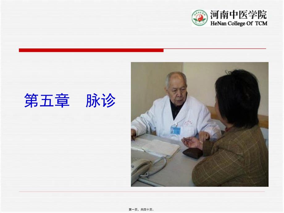 2022年医学专题—第五讲-脉--诊_第1页