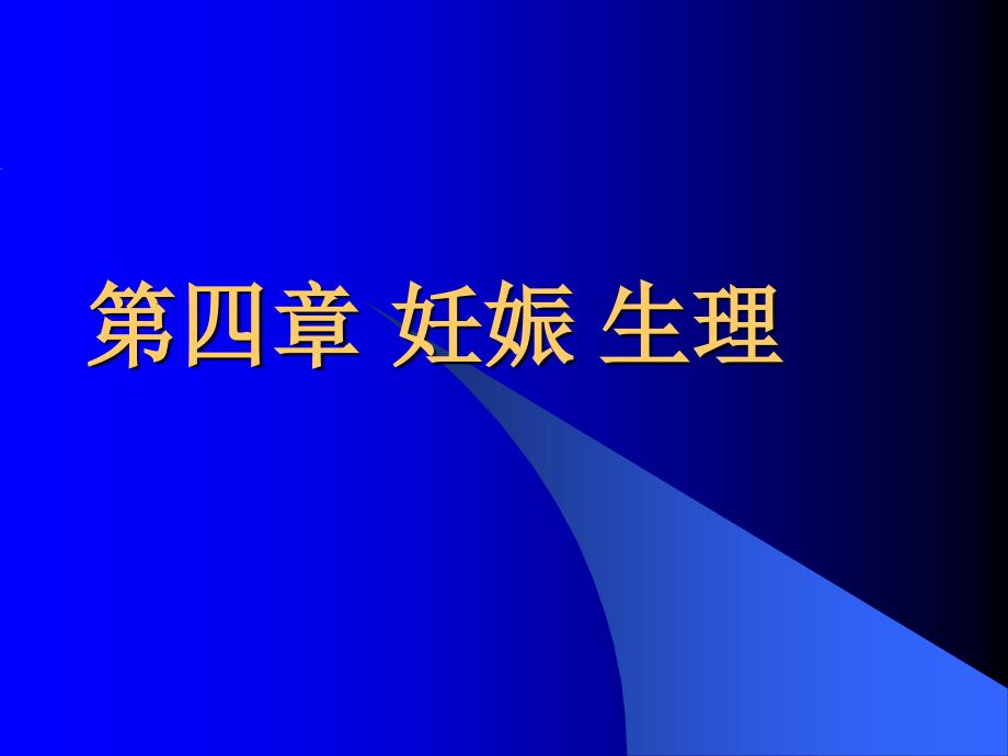 《妊娠生理教案》PPT课件_第1页