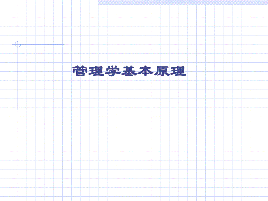 《管理学基本原》PPT课件_第1页