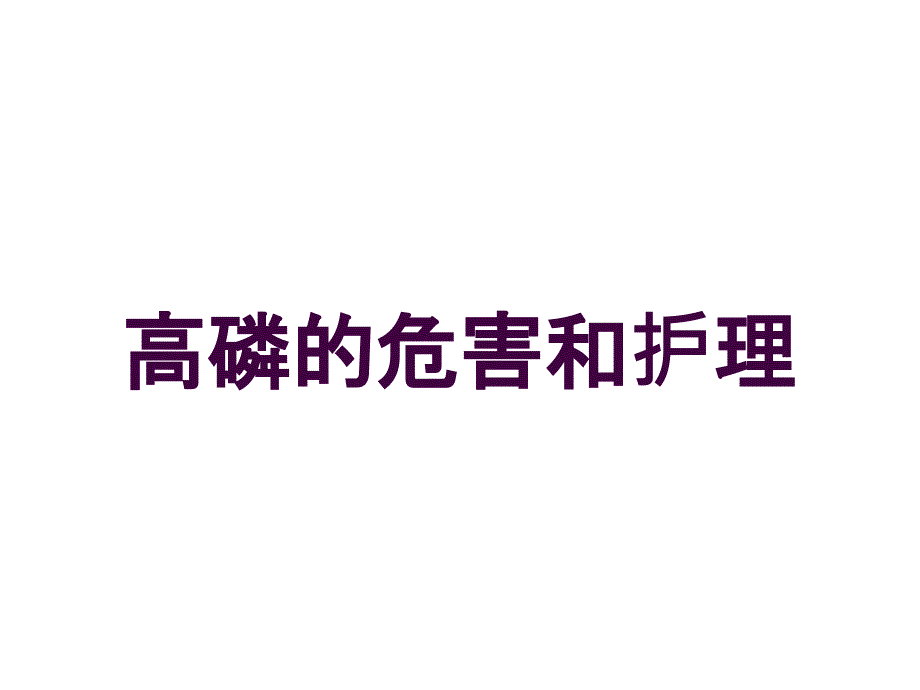 高磷的危害和护理培训ppt课件_第1页