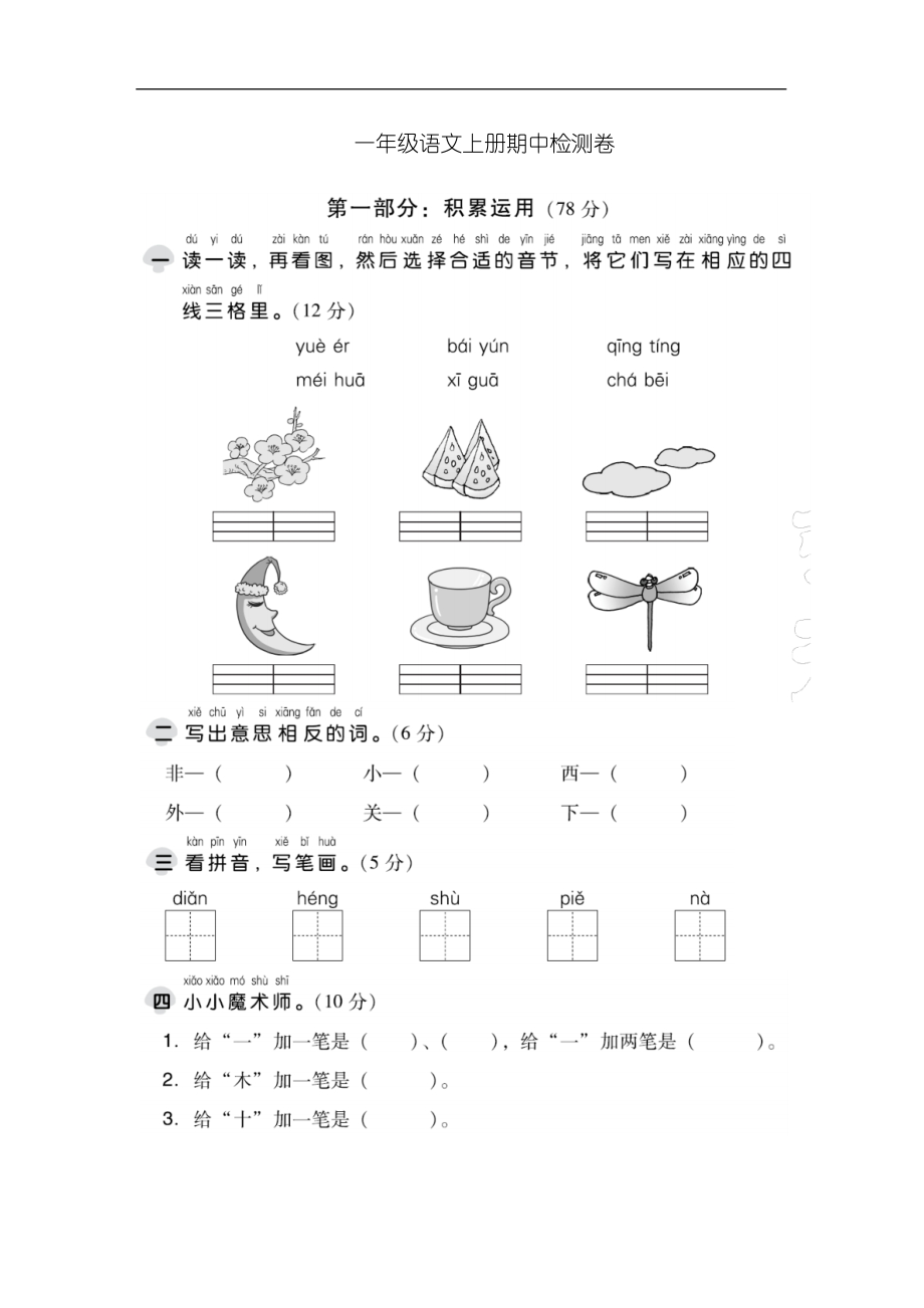 部编版一年级上册语文试题-期中测试卷(一)_第1页