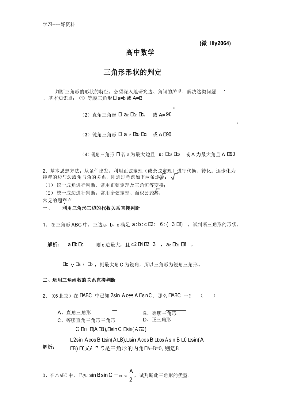 高中数学三角形形状的判定汇编_第1页