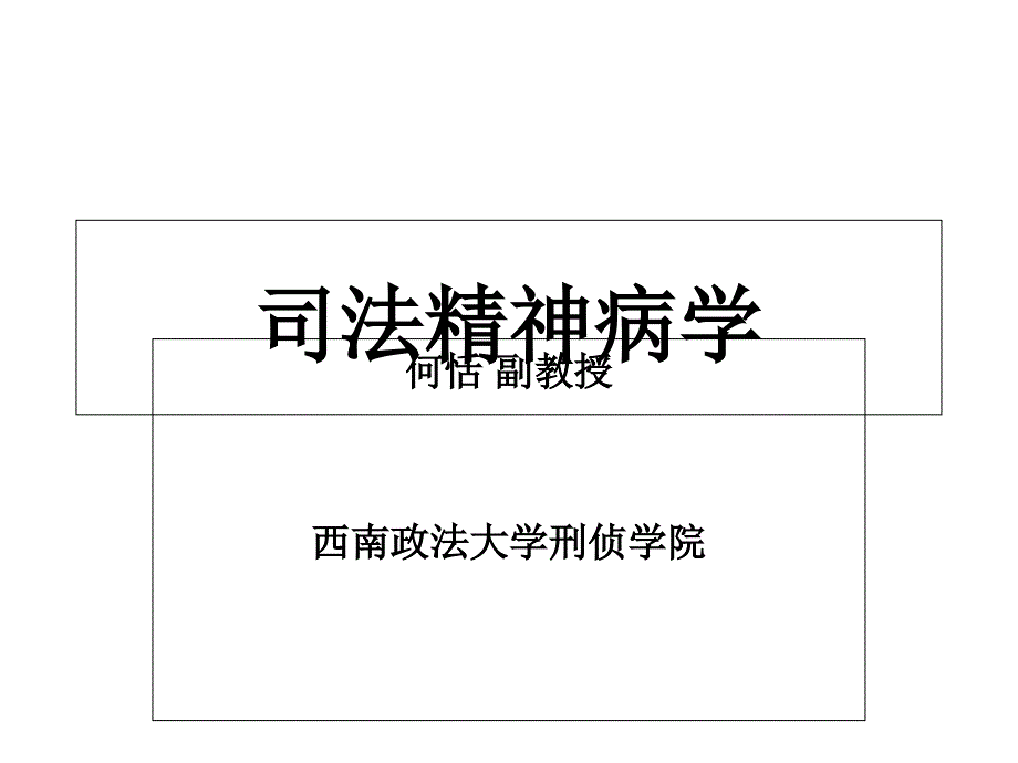 司法精神病学讲_第1页