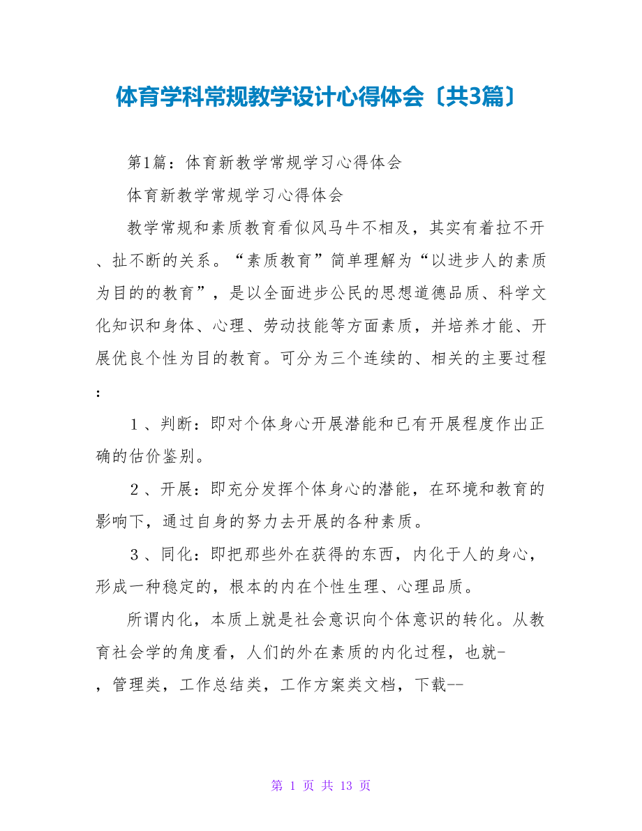 体育学科常规教学设计心得体会（共3篇）_第1页