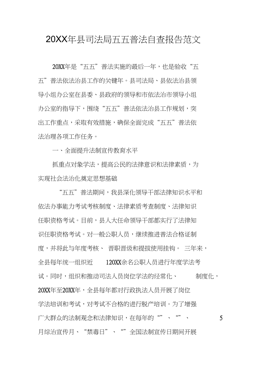 20XX年县司法局五五普法自查报告范文_第1页